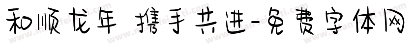 和顺龙年 携手共进字体转换